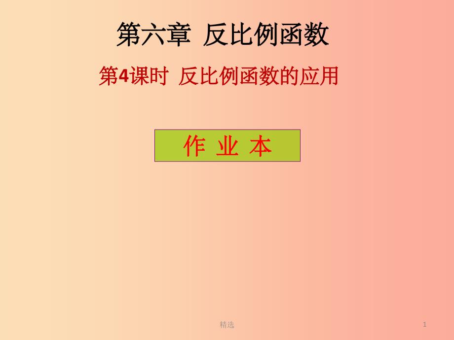 201X年秋九年级数学上册第6章反比例函数第4课时反比例函数的应用课后作业习题课件（新版）北师大版_第1页