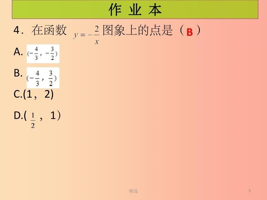 201X年秋九年级数学上册第6章反比例函数第4课时反比例函数的应用课后作业习题课件（新版）北师大版_第5页