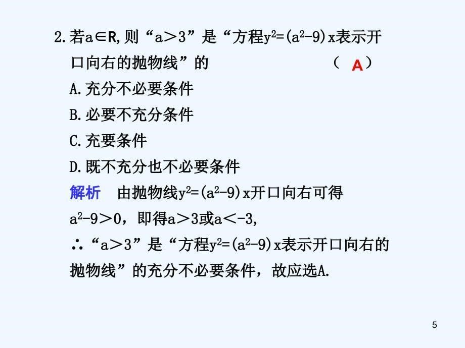 高考数学总复习 9.7 抛物线课件_第5页