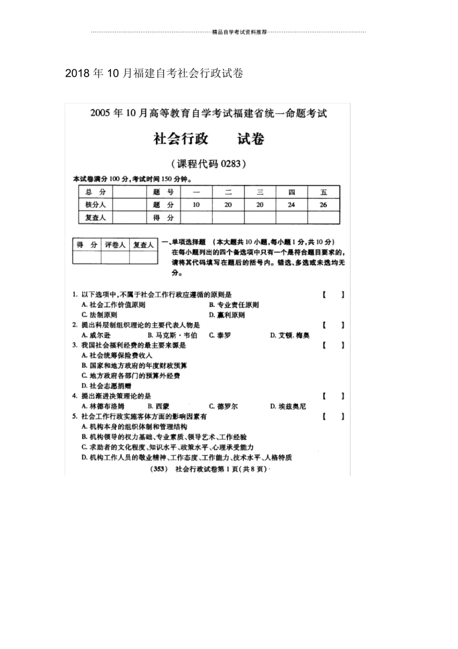 10月福建自考社会行政试卷及答案解析_第1页