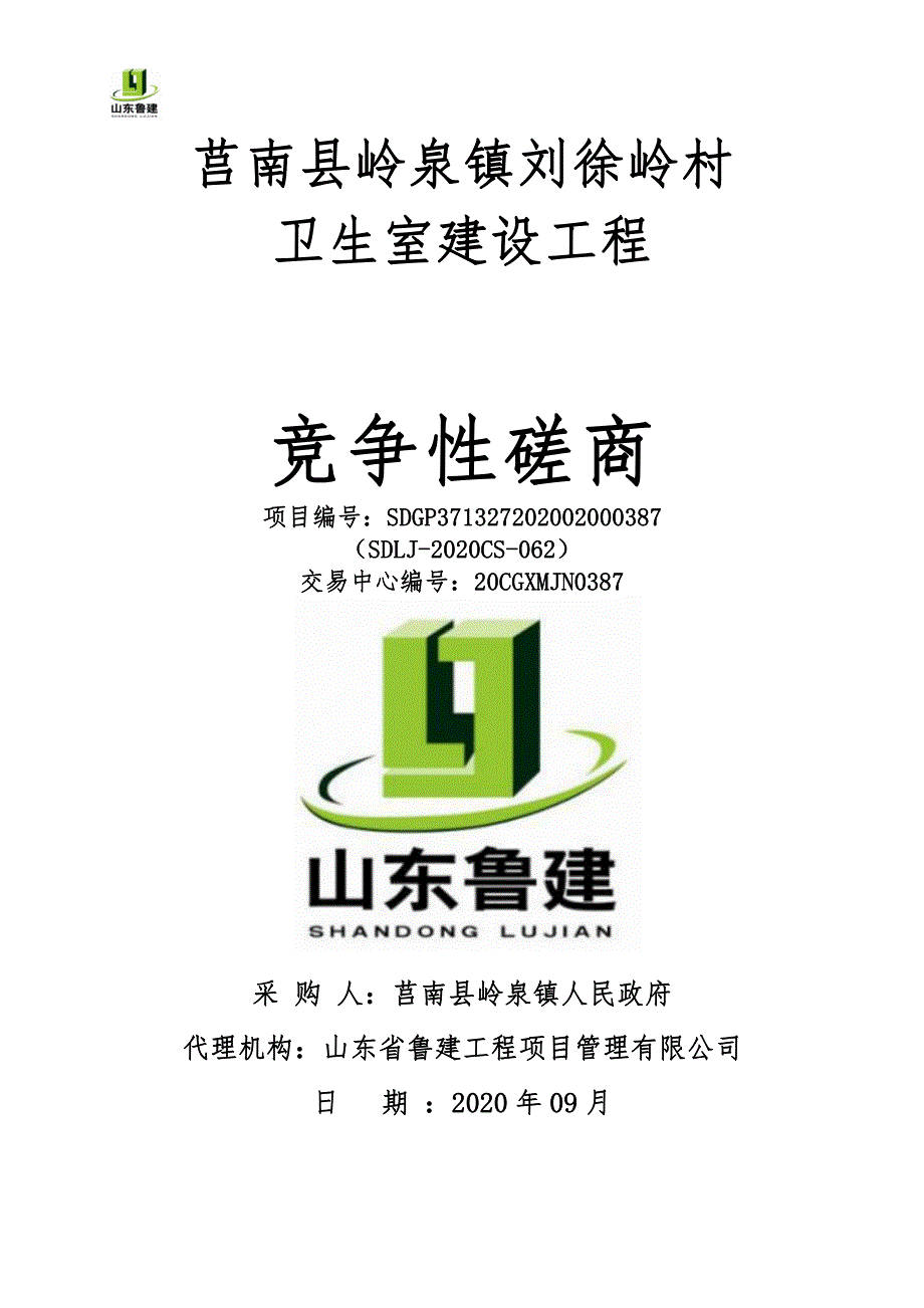 莒南县岭泉镇刘徐岭村卫生室建设工程招标文件_第1页