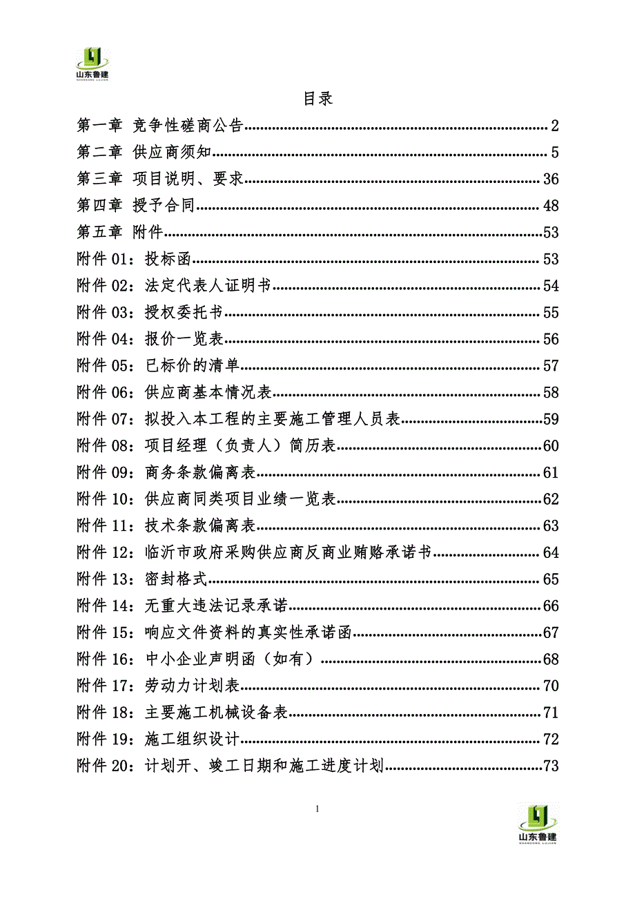 莒南县岭泉镇刘徐岭村卫生室建设工程招标文件_第2页