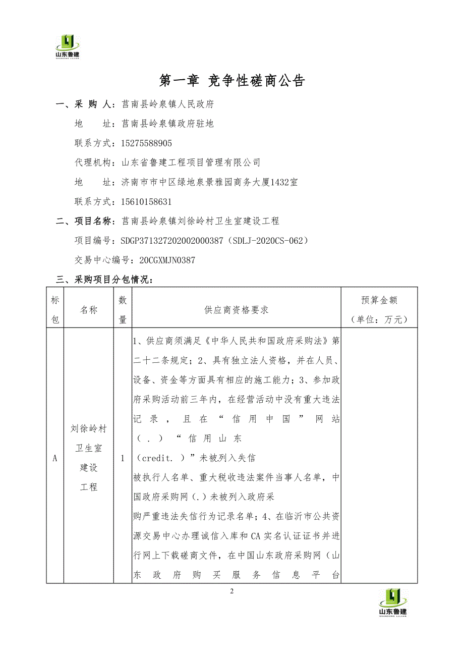 莒南县岭泉镇刘徐岭村卫生室建设工程招标文件_第3页