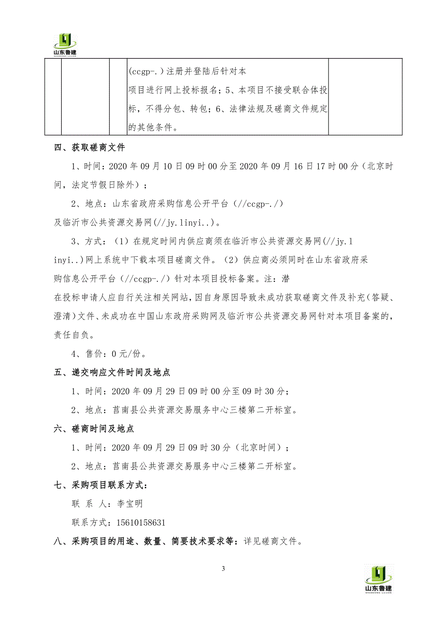 莒南县岭泉镇刘徐岭村卫生室建设工程招标文件_第4页