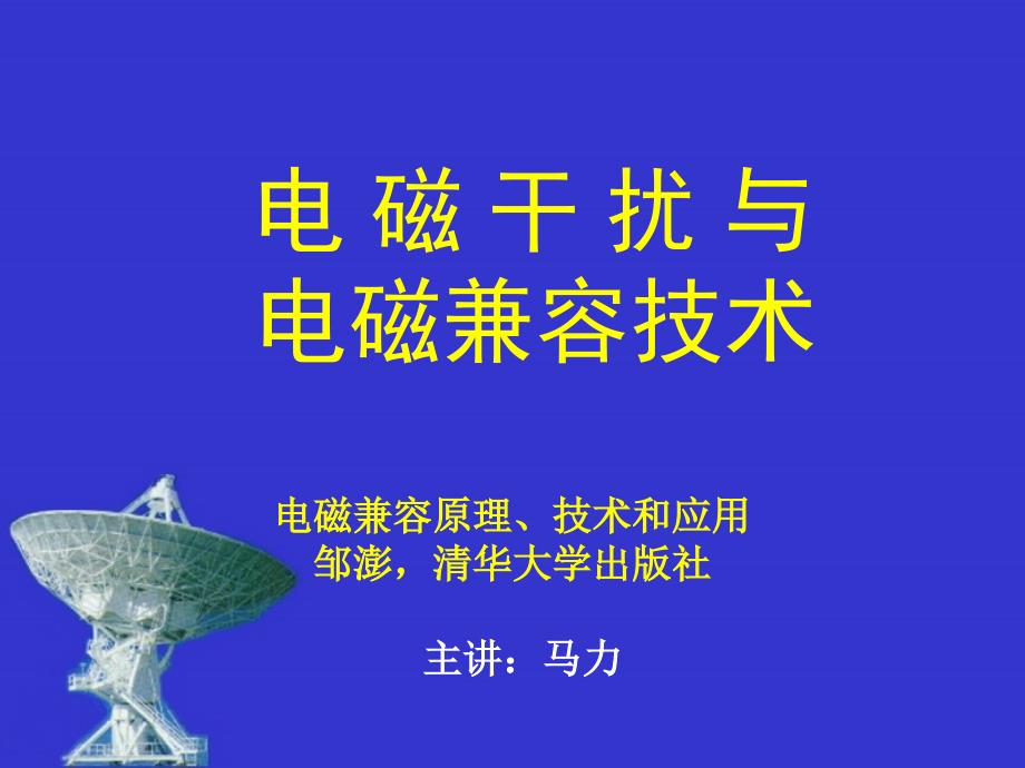 电磁干扰与电磁兼容课件_第1页