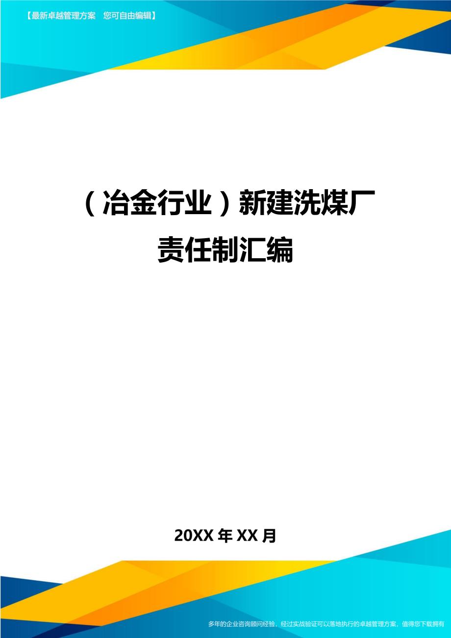 （冶金行业）新建洗煤厂责任制汇编精编_第1页