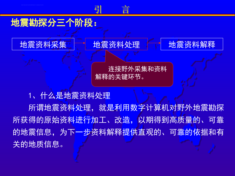 地震资料处理流程与方法介绍课件_第3页