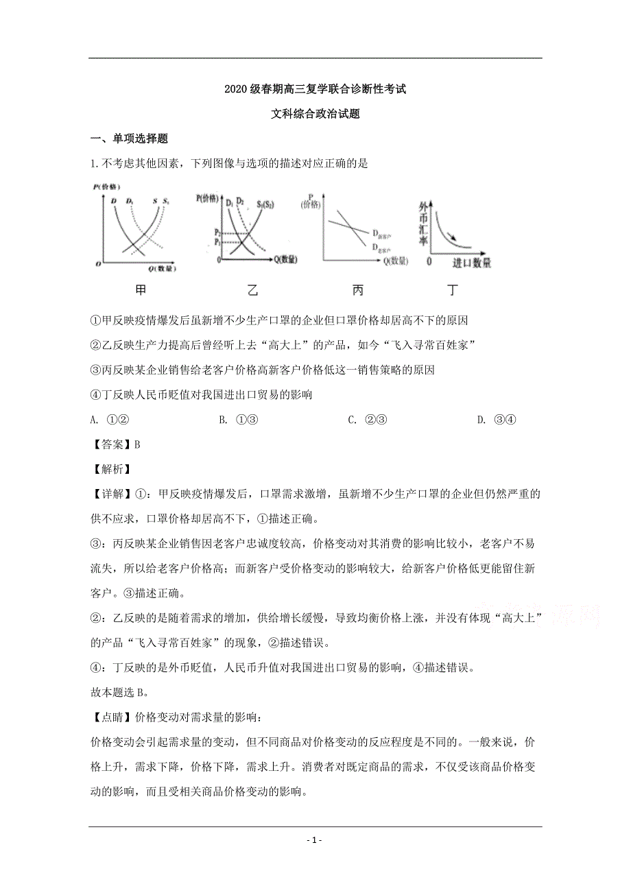 重庆市、等六校2020届高三4月复学联合诊断文综政治试题 Word版含解析_第1页