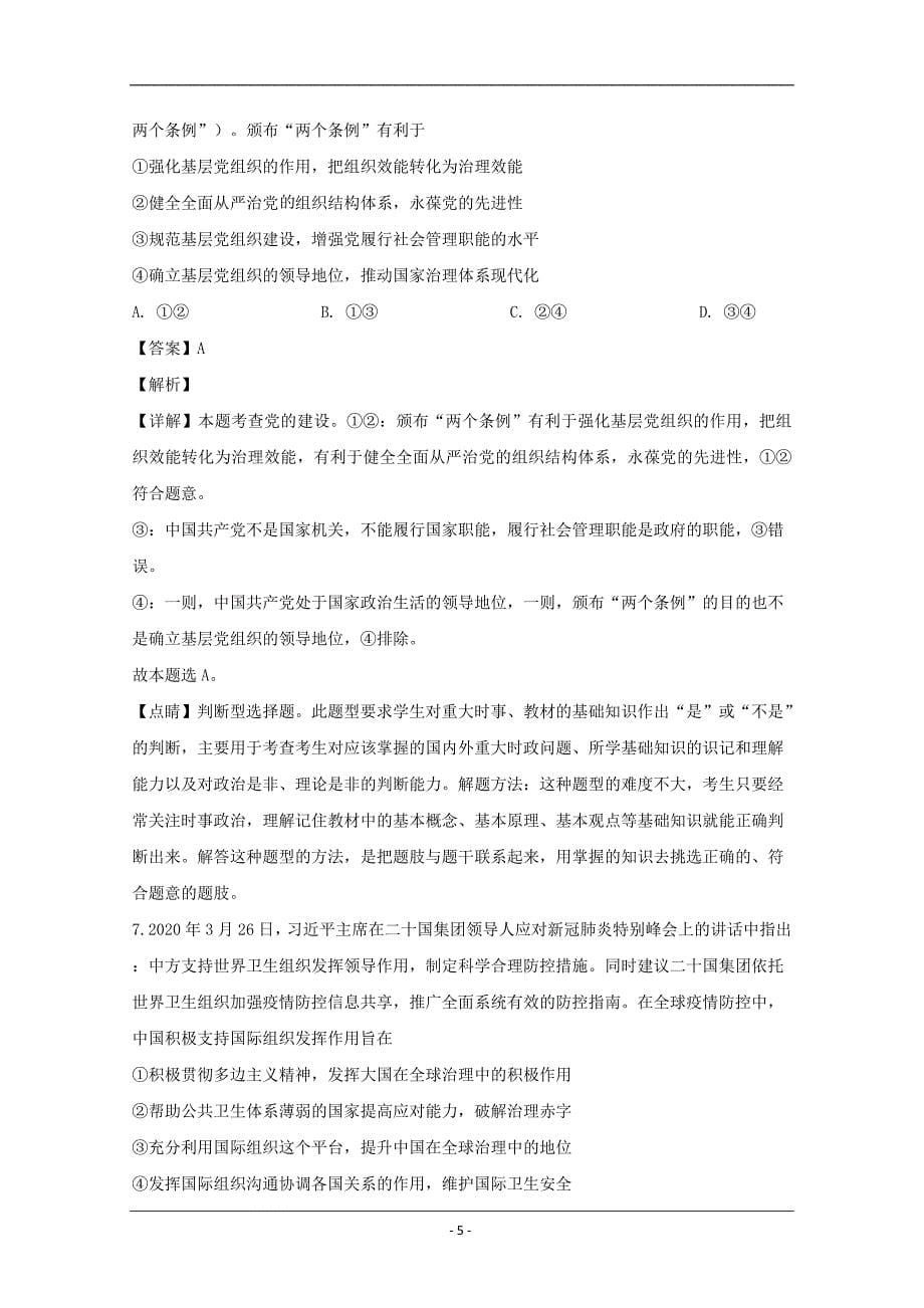 重庆市、等六校2020届高三4月复学联合诊断文综政治试题 Word版含解析_第5页