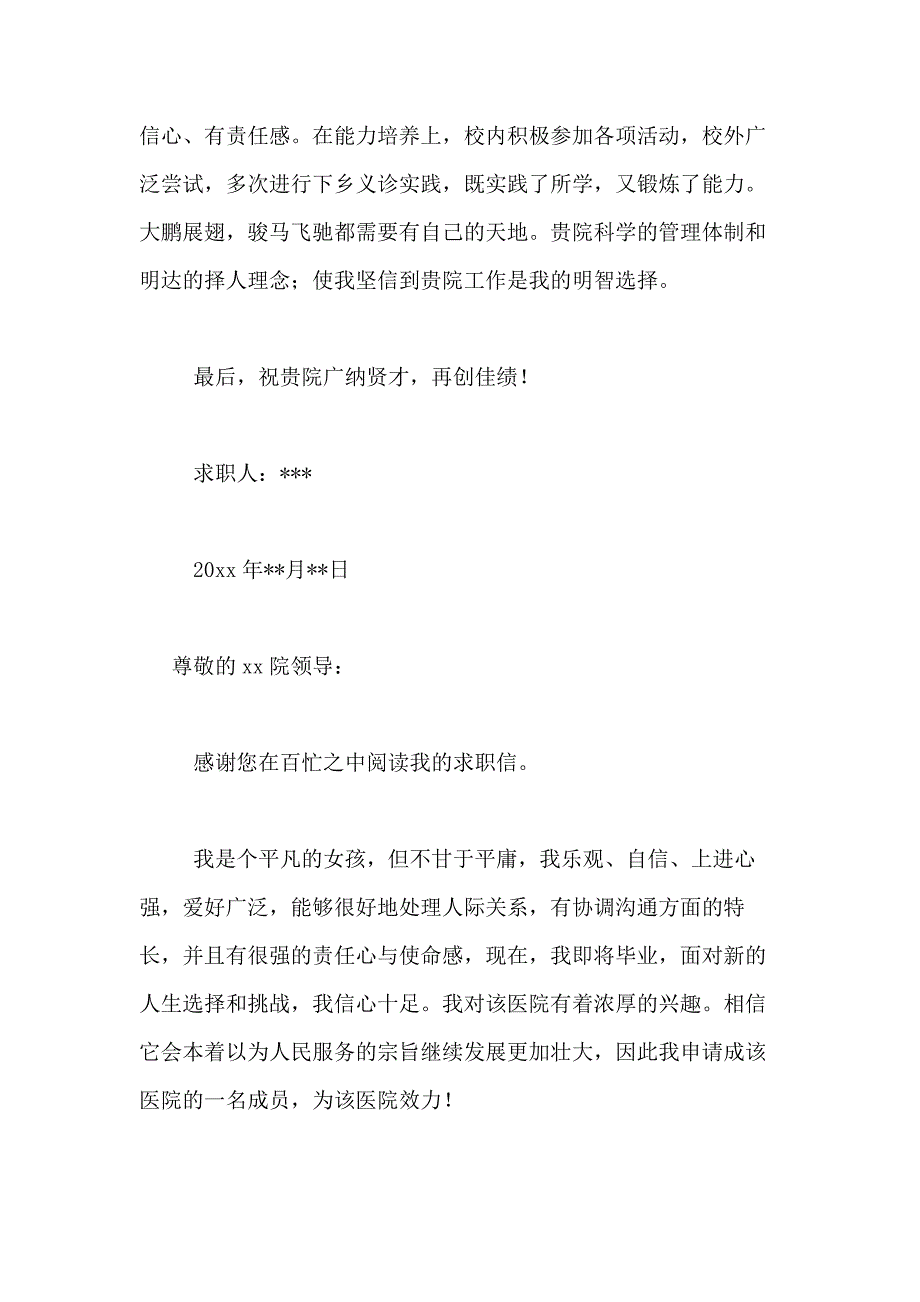 2021年医院求职信合集6篇_第4页