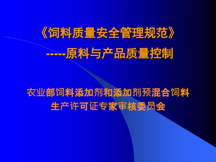 饲料质量安全管理规范-原料与产品质量控制精编版_第1页