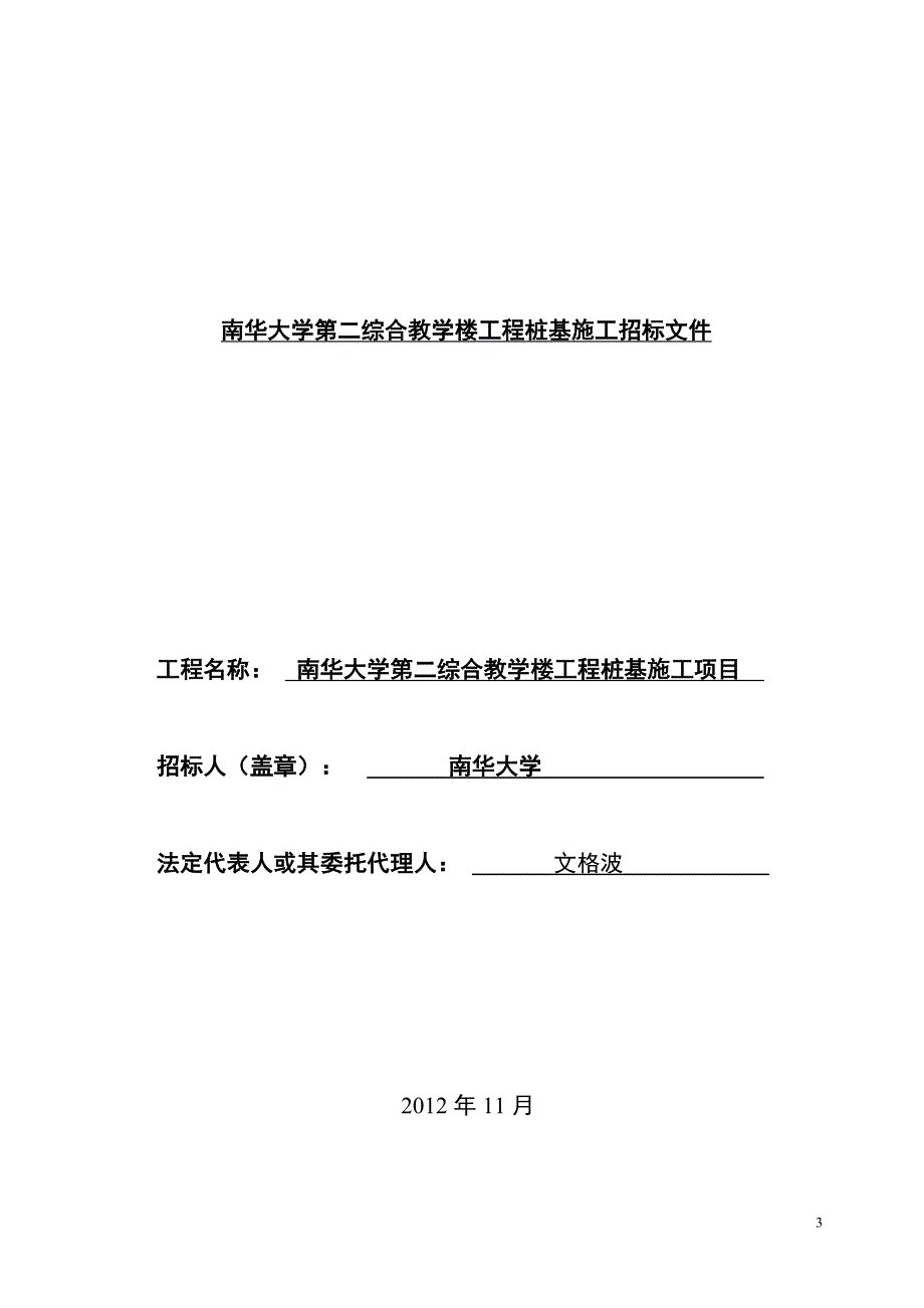 南华大学第二综合教学楼工程桩基施工招标文件_第3页