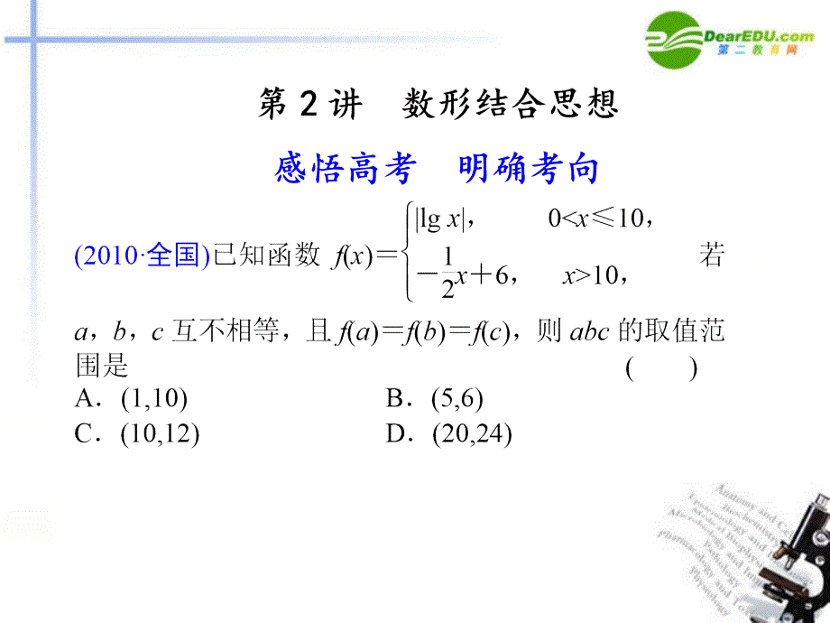 高考数学二轮复习 专题八 思想方法第2讲 数形结合思想配套课件_第1页