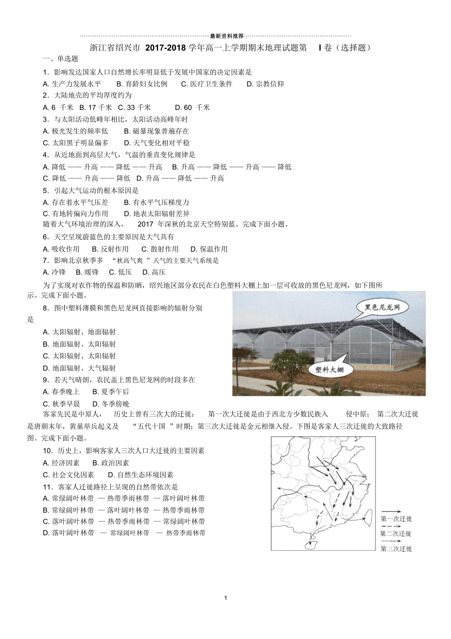 浙江省绍兴市高一上学期期末地理试题_第1页