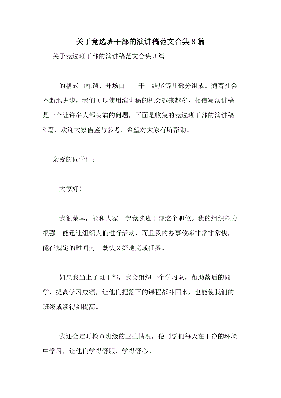 2021年关于竞选班干部的演讲稿范文合集8篇_第1页