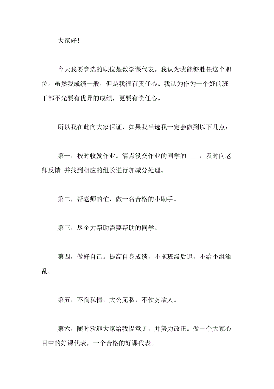 2021年关于竞选班干部的演讲稿范文合集8篇_第3页