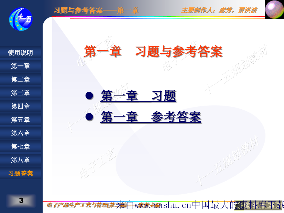 电子产品生产工艺与管理习题及参考答案(ppt144页)精编版_第3页