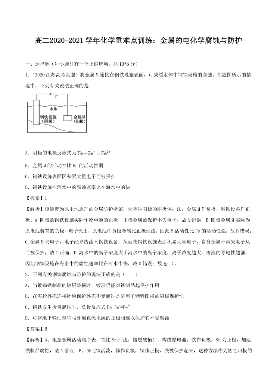 高二2020-2021学年化学重难点训练：金属的电化学腐蚀与防护【含答案】_第1页