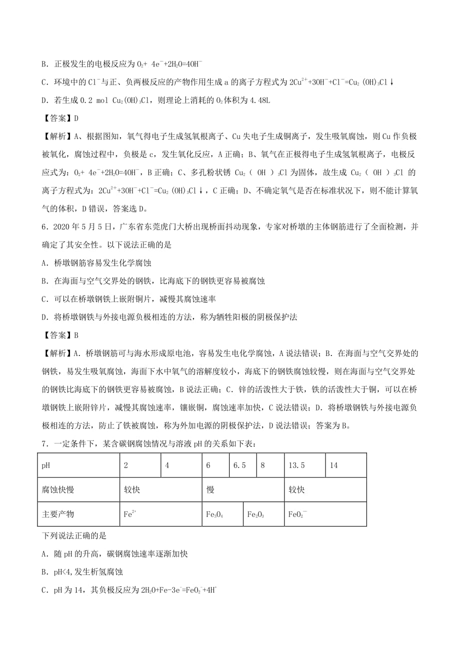 高二2020-2021学年化学重难点训练：金属的电化学腐蚀与防护【含答案】_第3页