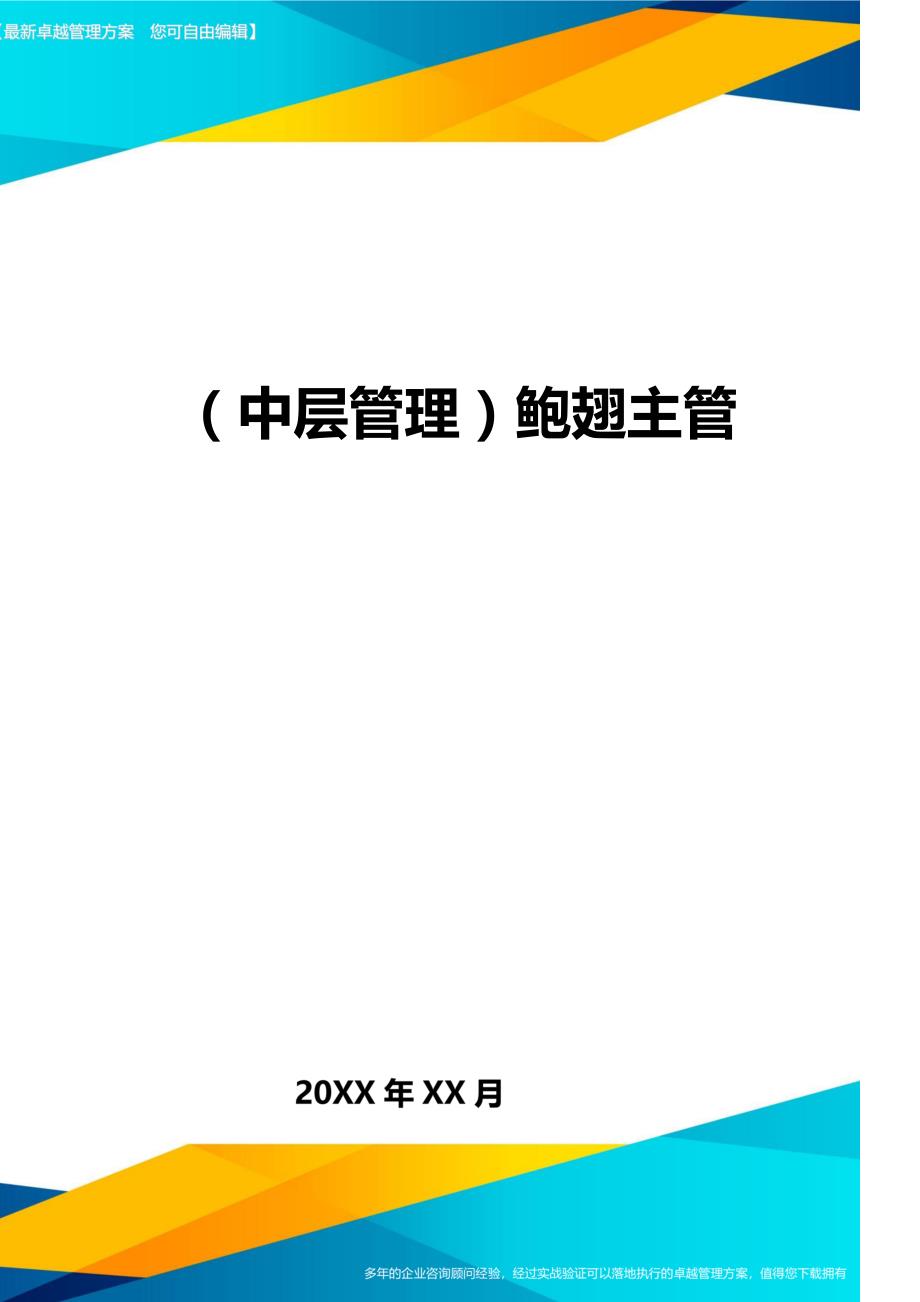 （中层管理）鲍翅主管精编_第1页