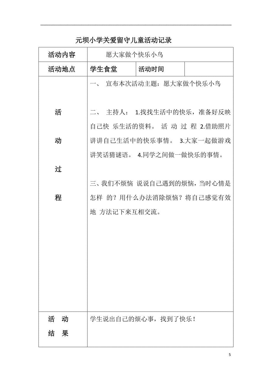 474编号关爱留守儿童活动记录_第5页