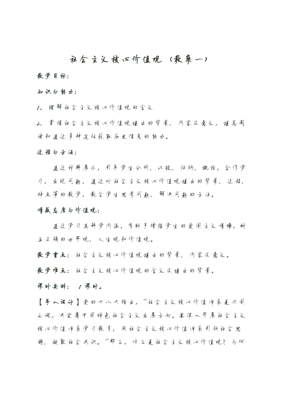 738编号社会主义核心价值观教案(一)_第1页