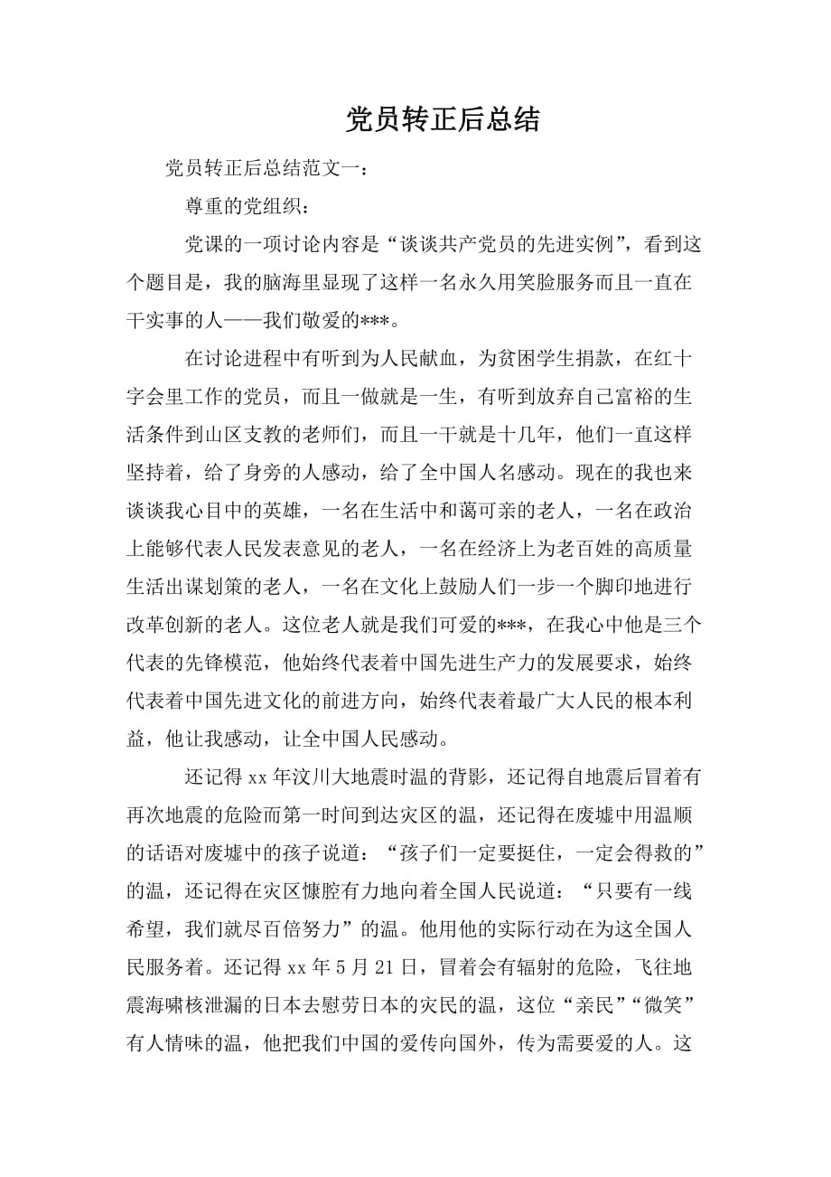 整理党员转正后总结_第1页