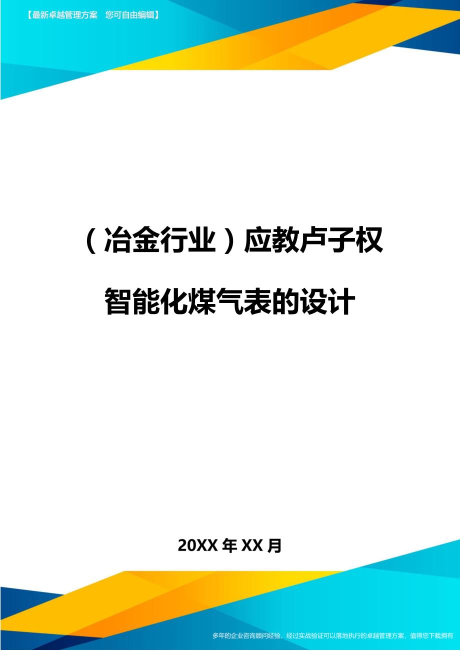 （冶金行业）应教卢子权智能化煤气表的设计精编_第1页