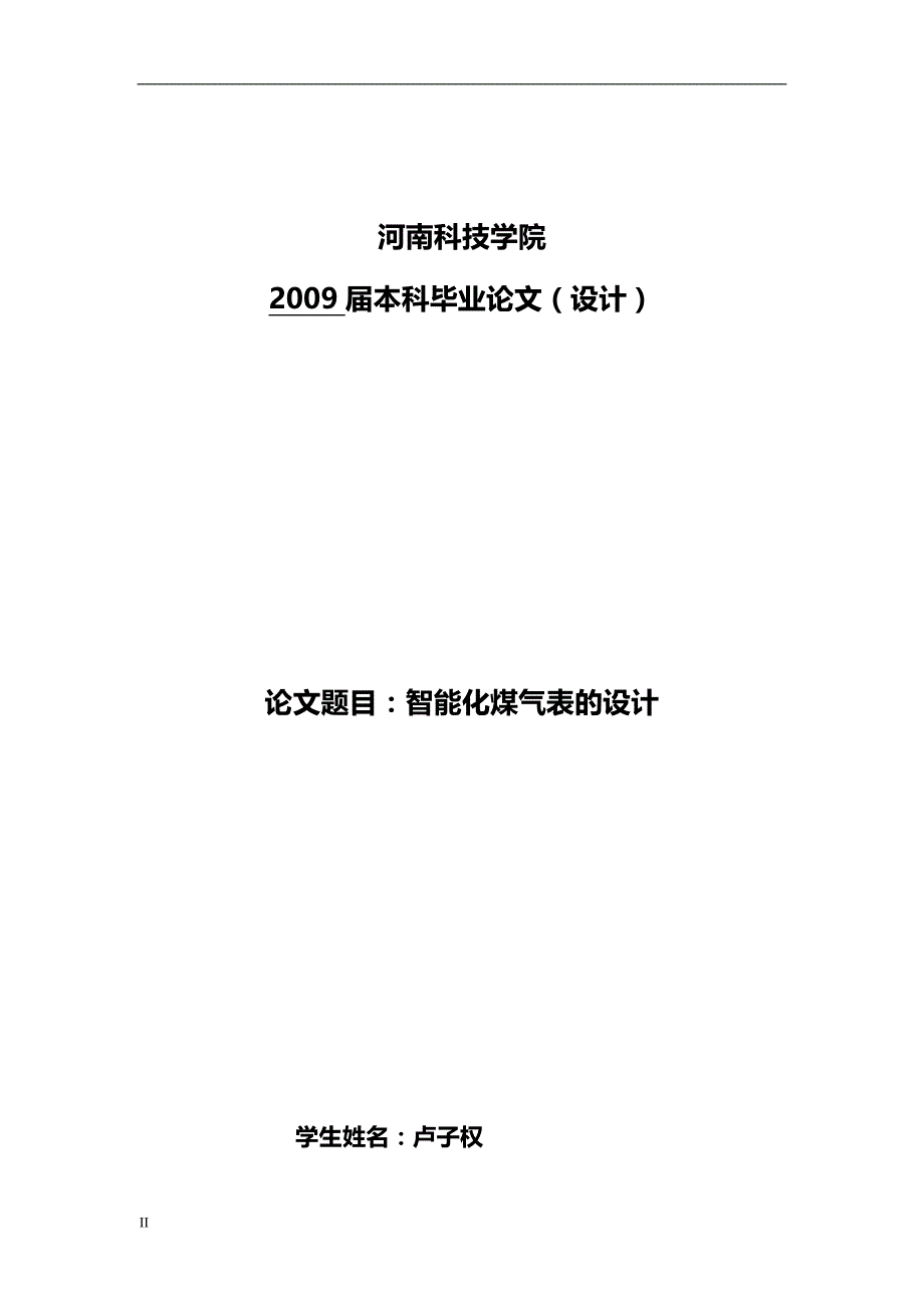 （冶金行业）应教卢子权智能化煤气表的设计精编_第2页