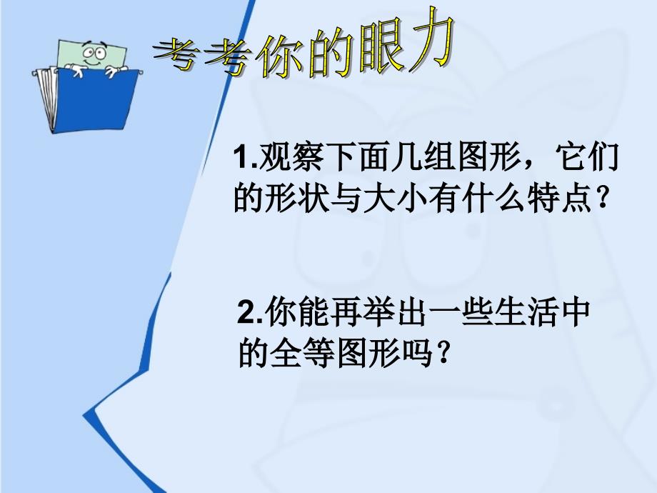 新人教版数学八年级上册131全等三角形课件_第4页