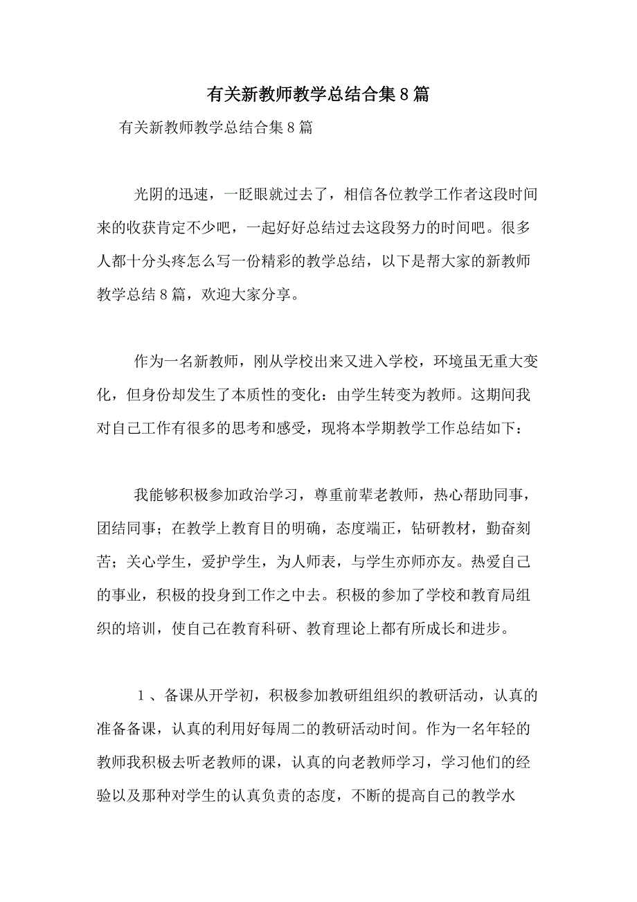 2021年有关新教师教学总结合集8篇_第1页