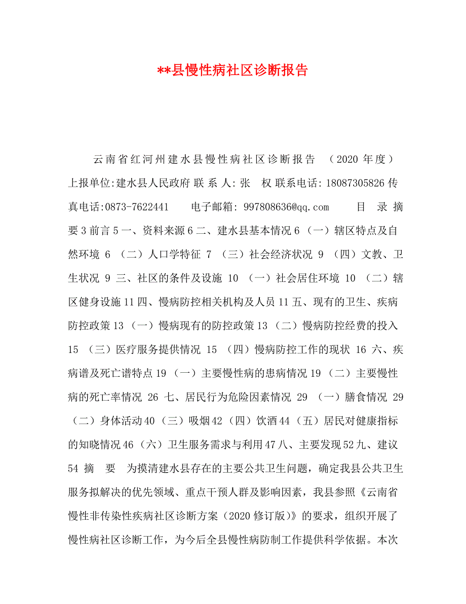 --县慢性病社区诊断报告_第1页