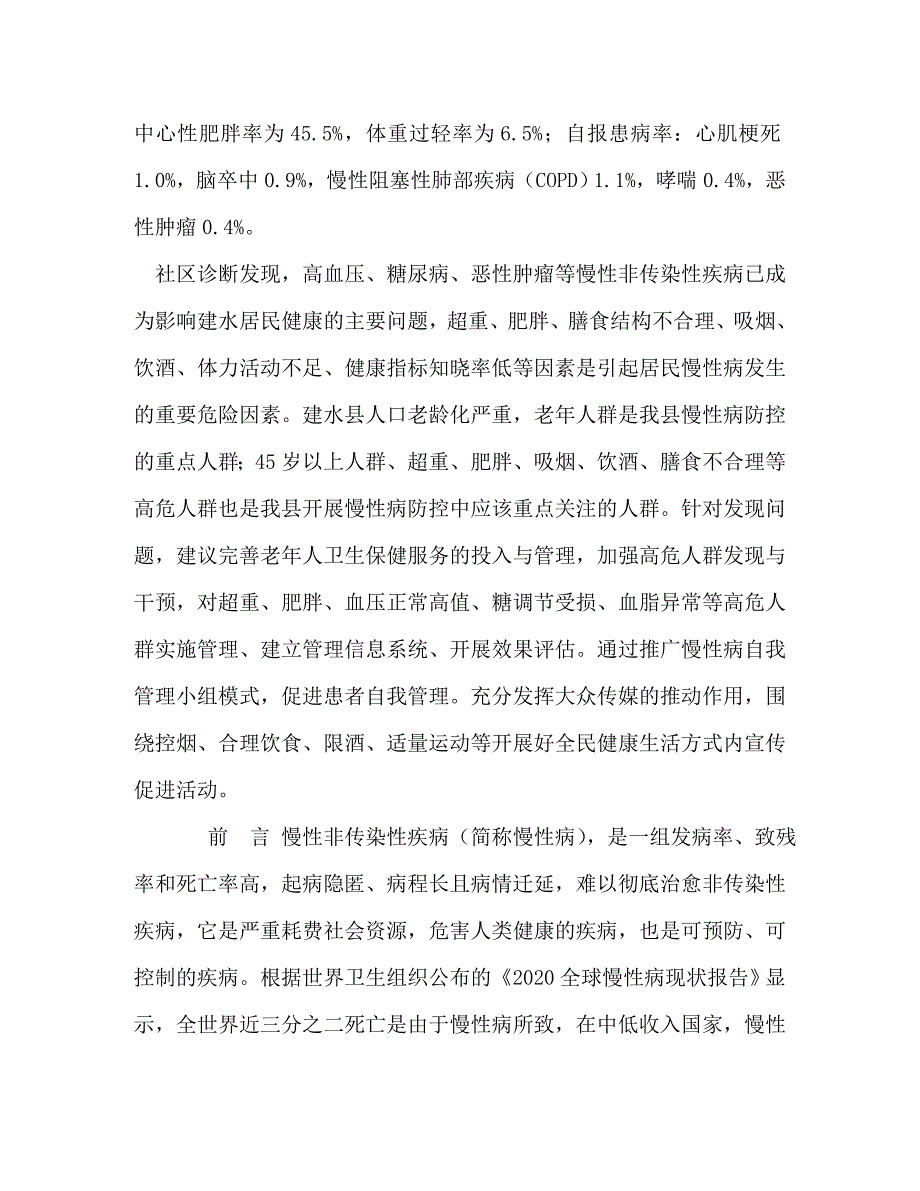 --县慢性病社区诊断报告_第4页