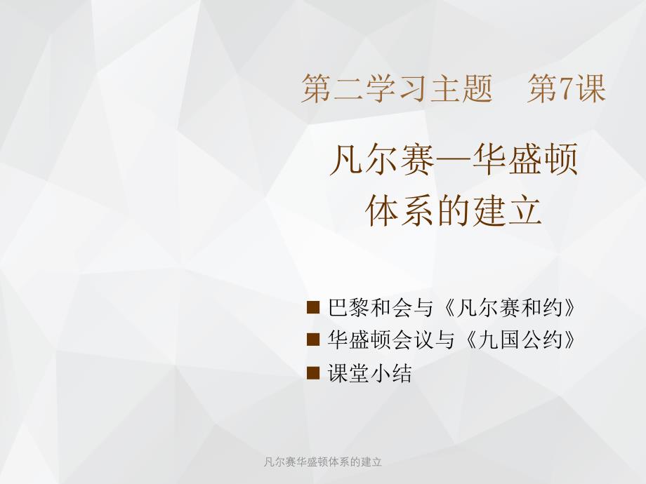 凡尔赛华盛顿体系的建立 .ppt_第1页