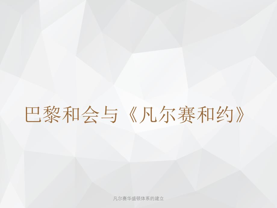 凡尔赛华盛顿体系的建立 .ppt_第3页