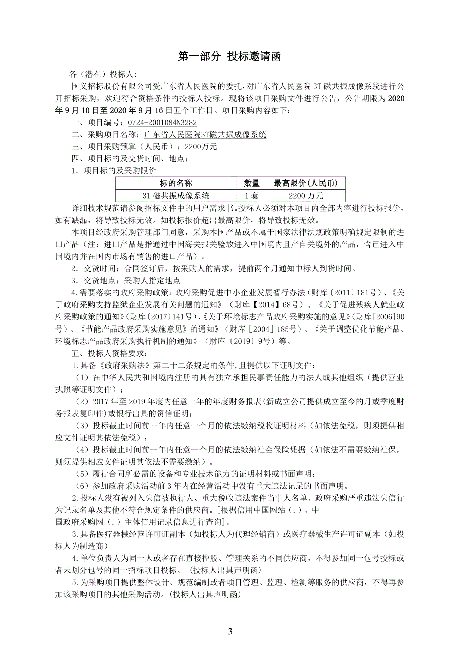 3T磁共振成像系统招标文件_第4页