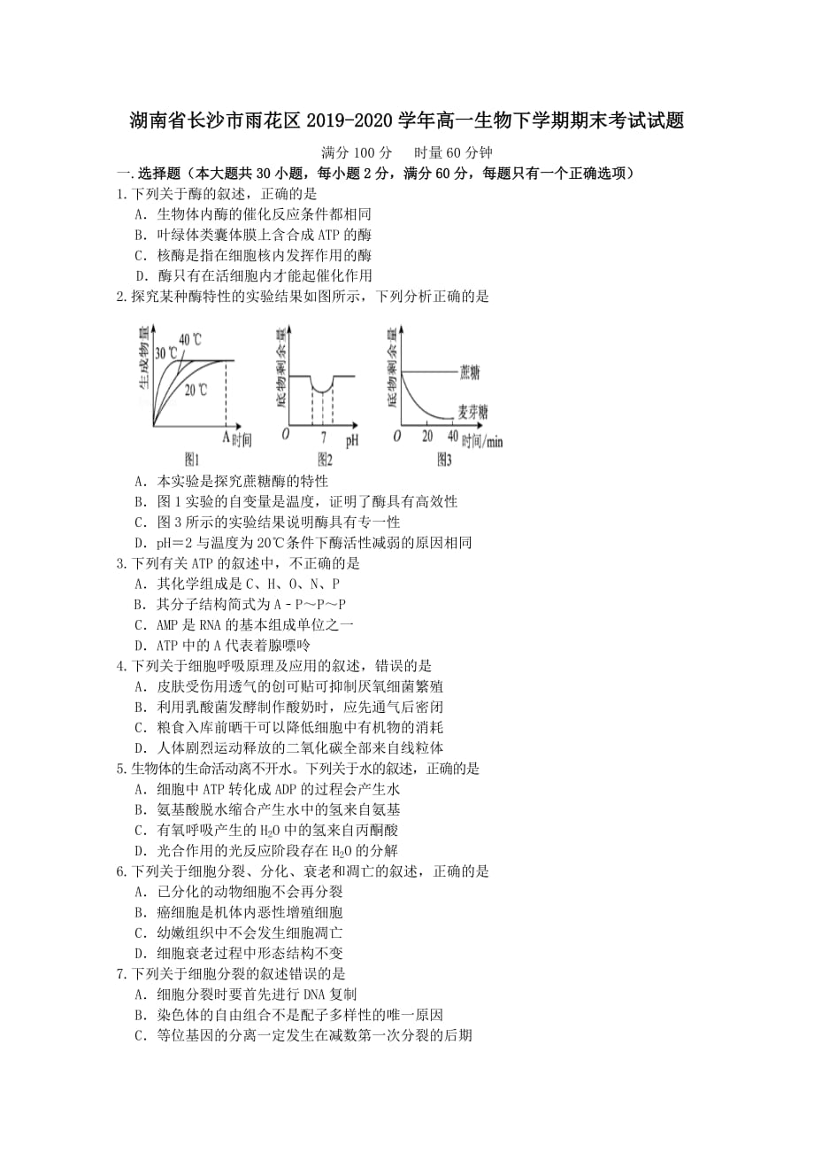 湖南省长沙市雨花区2019-2020学年高一生物下学期期末考试试题【含答案】_第1页