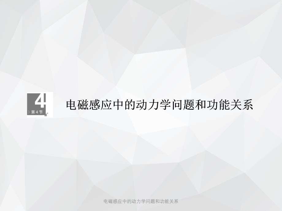 电磁感应中的动力学问题和功能关系 .ppt_第1页