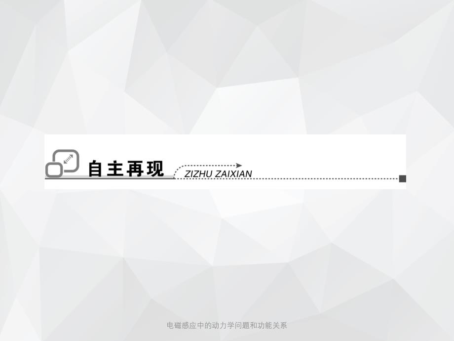 电磁感应中的动力学问题和功能关系 .ppt_第2页