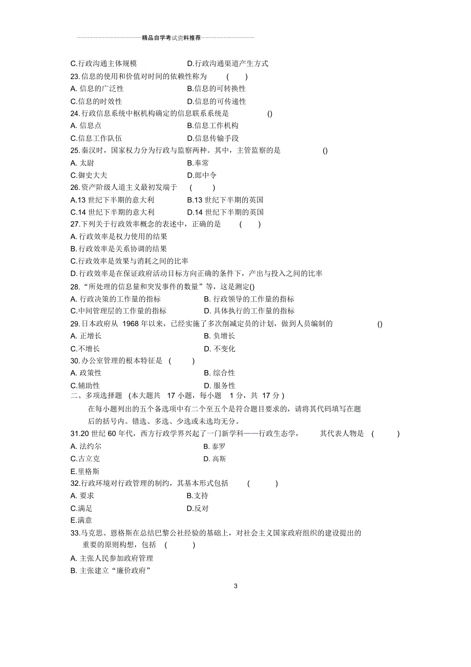 2020年4月全国行政管理学自考试题及答案解析_第3页