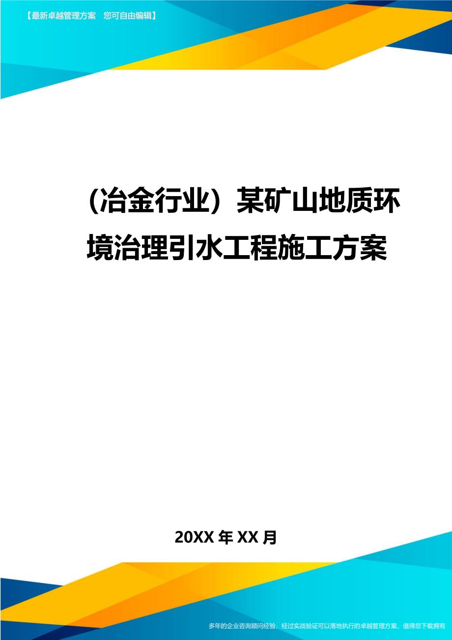 （冶金行业）某矿山地质环境治理引水工程施工方案精编_第1页