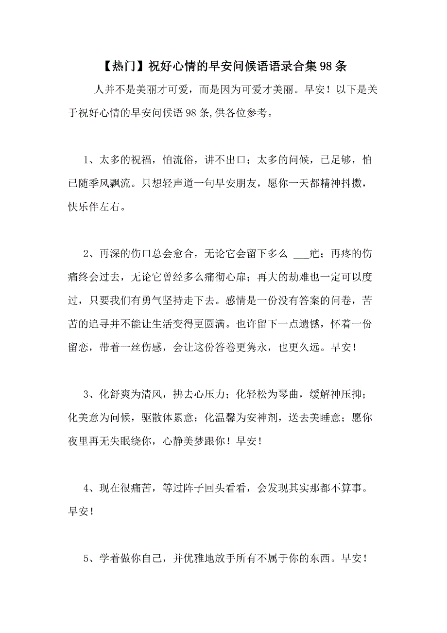 2021年【热门】祝好心情的早安问候语语录合集98条_第1页