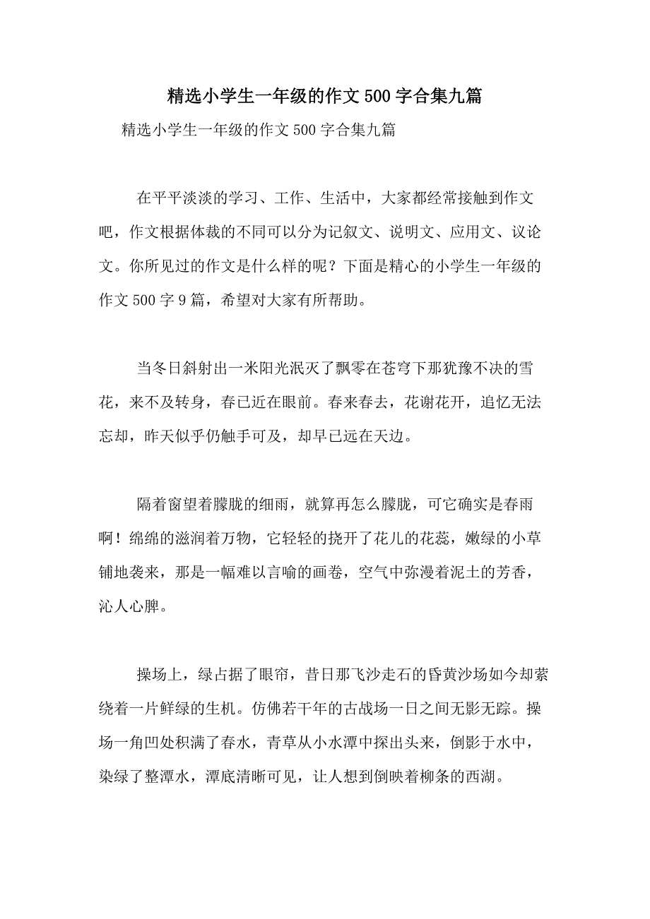 2021年精选小学生一年级的作文500字合集九篇_第1页