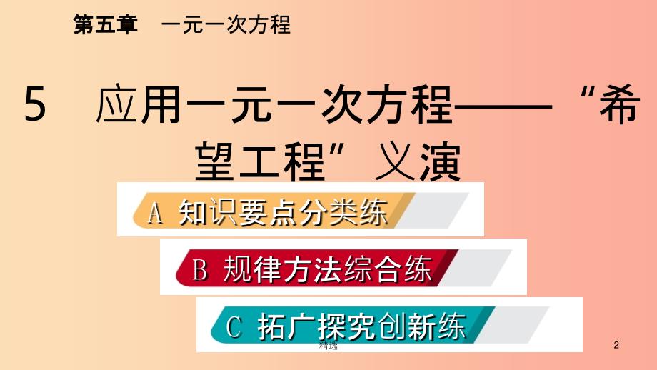 201X年秋七年级数学上册 第五章 一元一次方程 5.5 应用一元一次方程—“希望工程”义演练习课件 北师大版_第2页