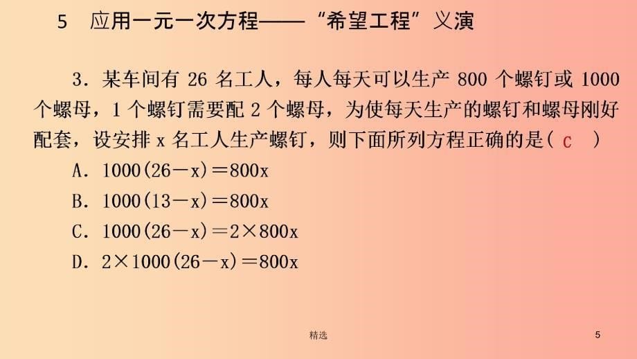 201X年秋七年级数学上册 第五章 一元一次方程 5.5 应用一元一次方程—“希望工程”义演练习课件 北师大版_第5页