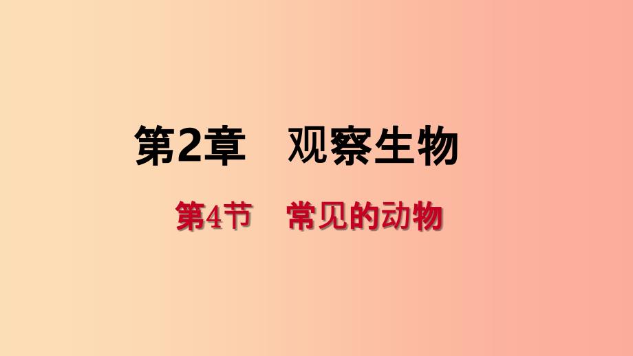 201X年秋七年级科学上册 第2章 观察生物 2.4 常见的动物 第2课时 常见的脊椎动物导学课件（新版）浙教版_第1页