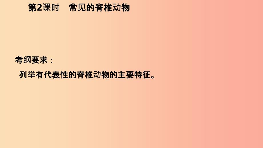 201X年秋七年级科学上册 第2章 观察生物 2.4 常见的动物 第2课时 常见的脊椎动物导学课件（新版）浙教版_第3页