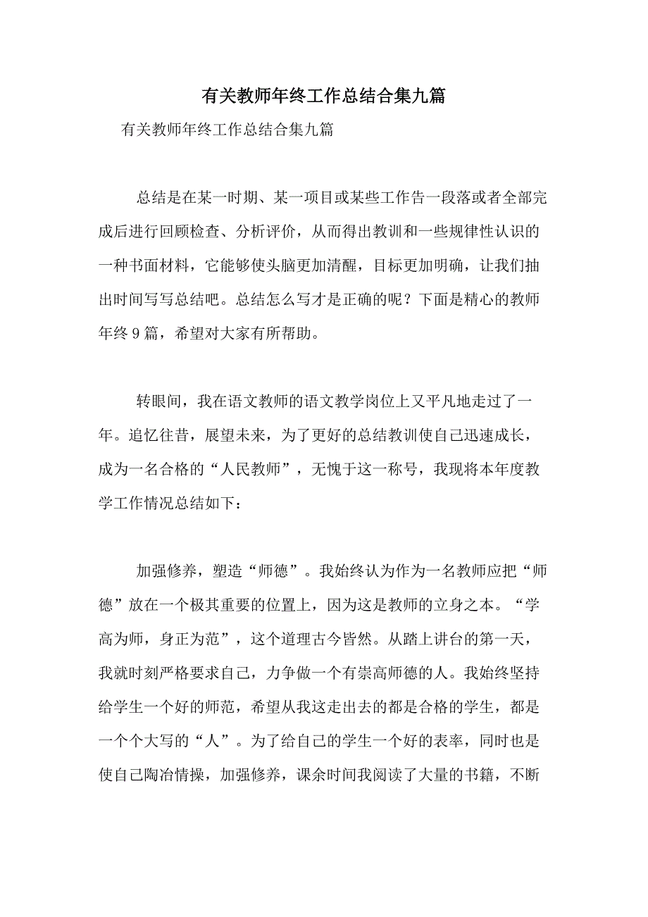 2021年有关教师年终工作总结合集九篇_第1页