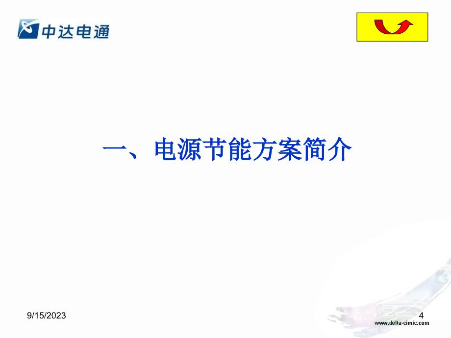 中国移动绿色行动计划-节能减排咨询稿-文档资料_第4页