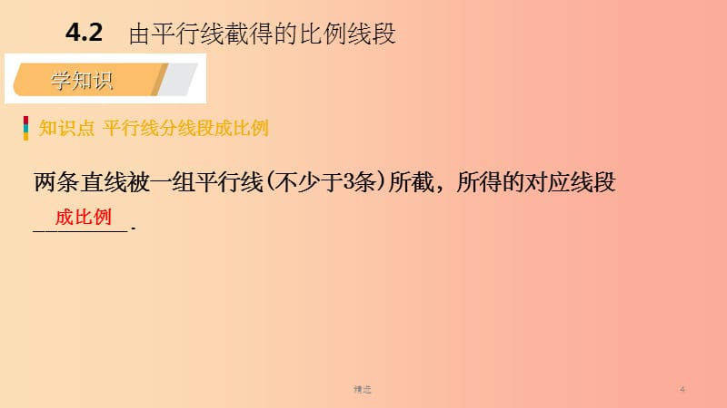 201X年秋九年级数学上册 第4章 相似三角形 4.2 由平行线截得的比例线段导学课件（新版）浙教版_第4页